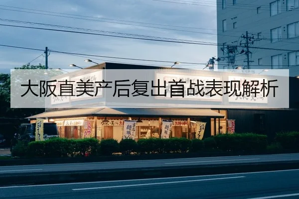 大阪直美产后复出首战表现解析